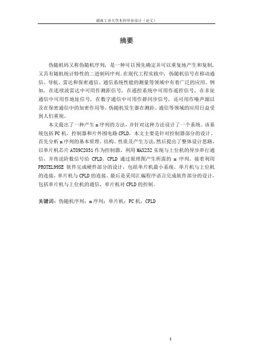 伪随机码发生器设计的控制