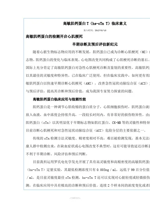 高敏肌钙蛋白T