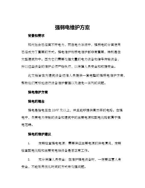 强弱电维护方案
