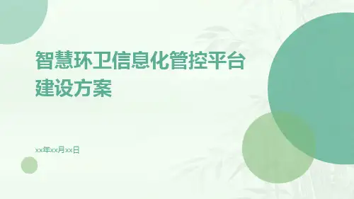 智慧环卫信息化管控平台建设方案