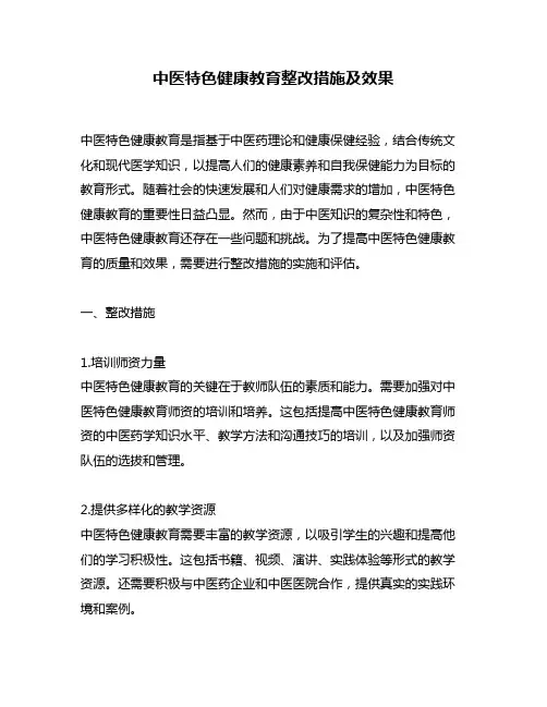 中医特色健康教育整改措施及效果