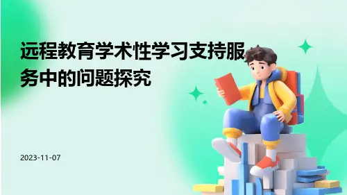 远程教育学术性学习支持服务中的问题探究