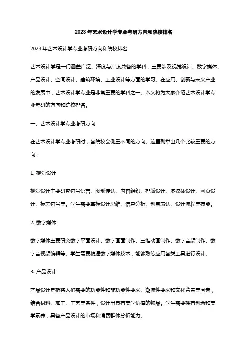 2023年艺术设计学专业考研方向和院校排名