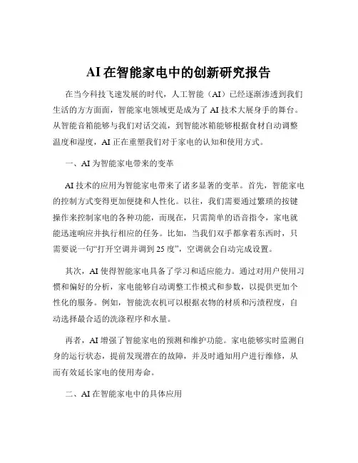 AI在智能家电中的创新研究报告