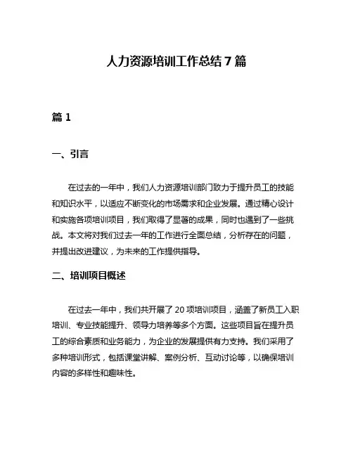 人力资源培训工作总结7篇