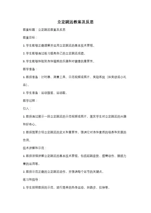 立定跳远教案及反思