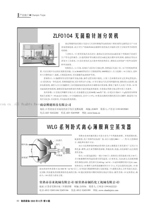 ZLF0104无菌粉针剂分装机