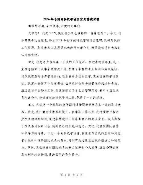 2024年仓储副科级管理岗位竞聘演讲稿(四篇)
