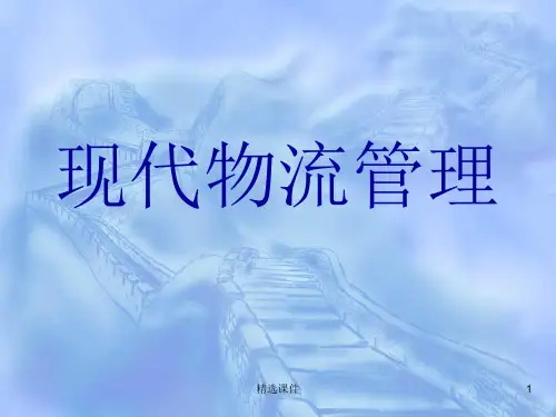 现代物流管理概论ppt课件