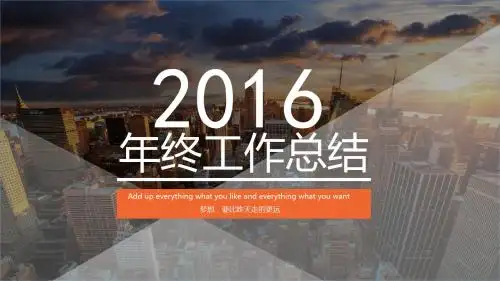 2016年终总结(办公商务)PPT模板