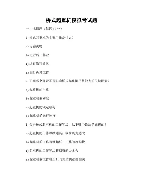 桥式起重机模拟考试题
