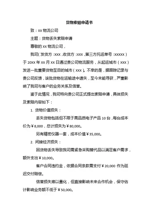 货物运输索赔申请书