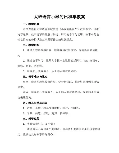 大班语言小猴的出租车教案