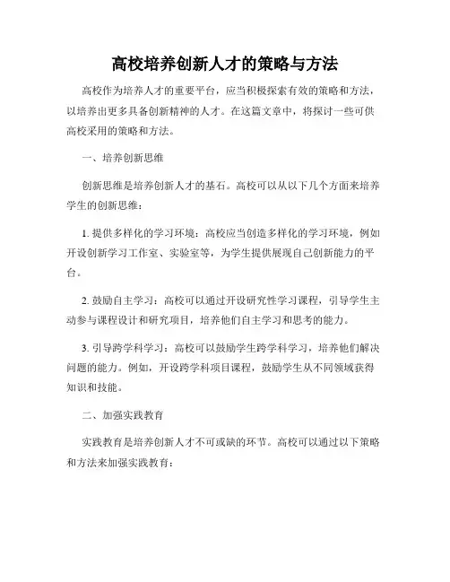 高校培养创新人才的策略与方法