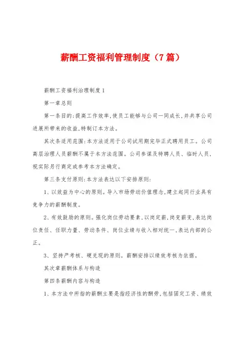 薪酬工资福利管理制度(7篇)