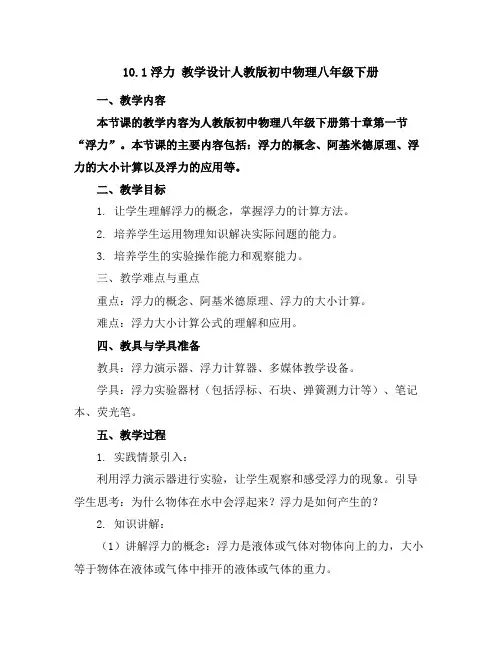 10.1浮力教学设计-人教版初中物理八年级下册