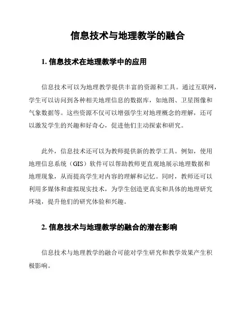 信息技术与地理教学的融合