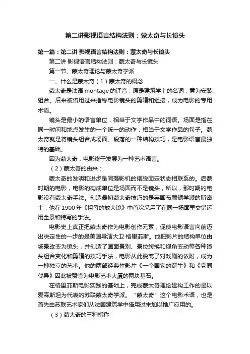第二讲影视语言结构法则：蒙太奇与长镜头