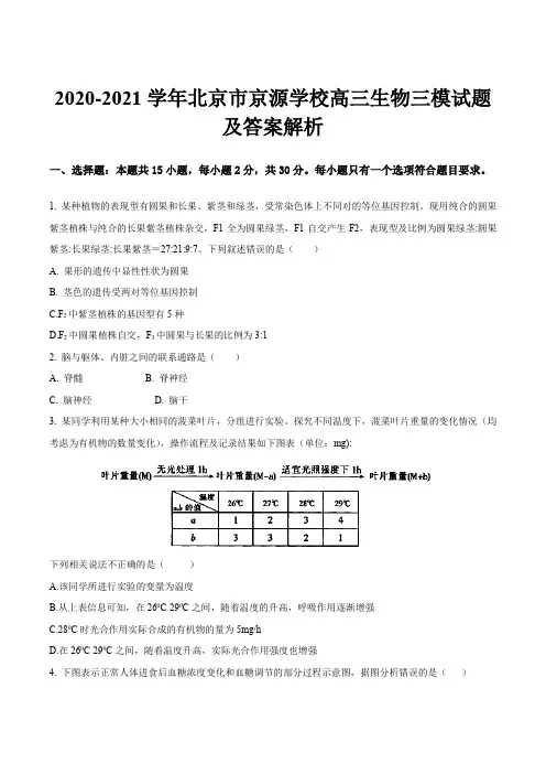 2020-2021学年北京市京源学校高三生物三模试题及答案解析