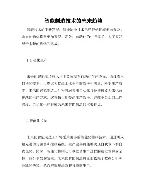 智能制造技术的未来趋势
