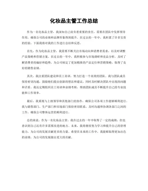 化妆品主管工作总结