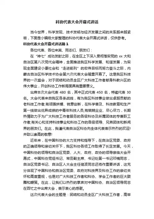 科协代表大会开幕式讲话