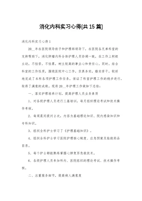 消化内科实习心得[共15篇]