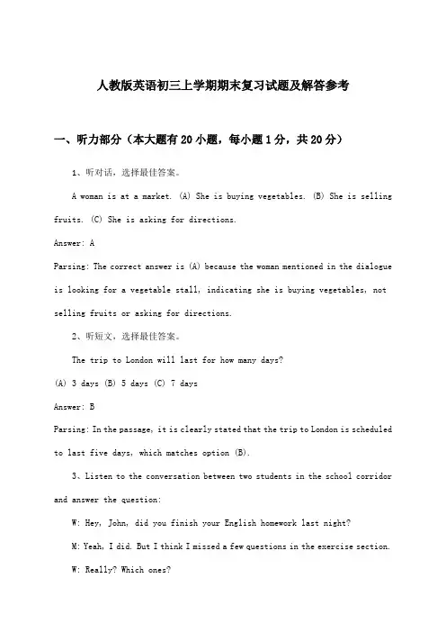 人教版初三上学期期末英语试题及解答参考