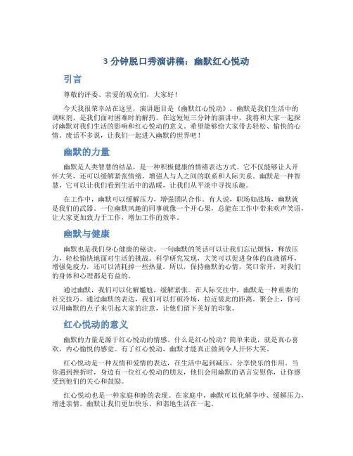 3分钟脱口秀演讲稿幽默红心悦动
