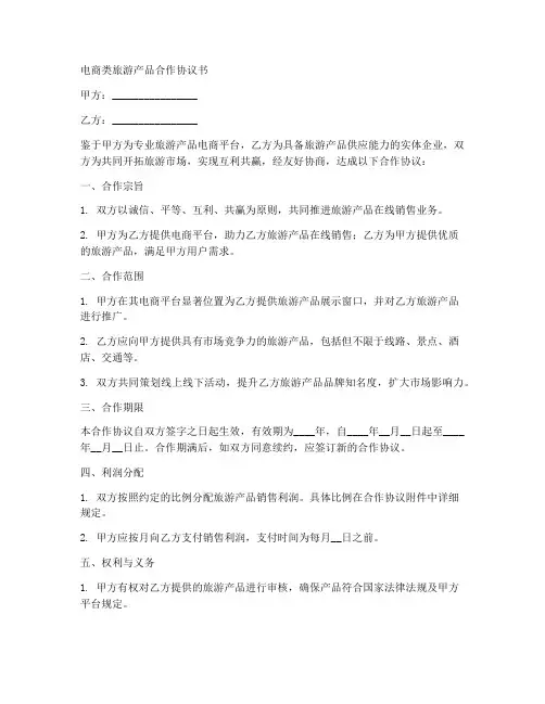 电商类旅游产品合作协议书