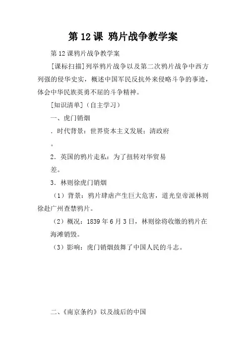 第12课 鸦片战争教学案
