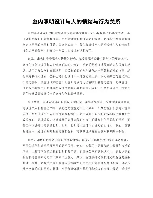 室内照明设计与人的情绪与行为关系