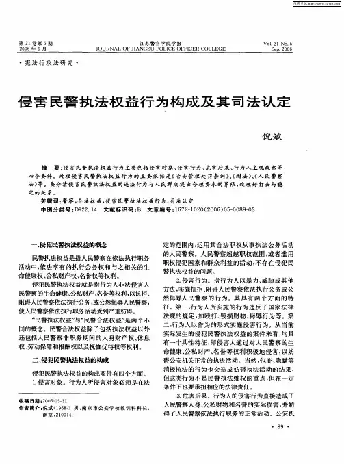 侵害民警执法权益行为构成及其司法认定