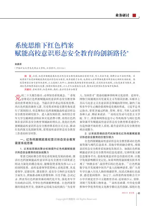 系统思维下红色档案赋能高校意识形态安全教育的创新路径