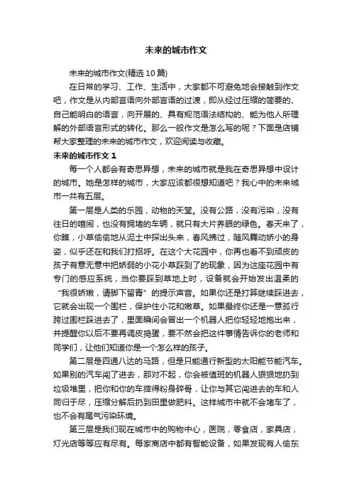 未来的城市作文
