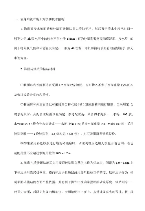 墙身贴瓷片施工方法和技术措施