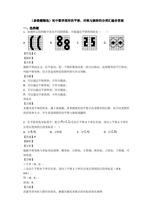 (易错题精选)初中数学图形的平移,对称与旋转的分类汇编含答案