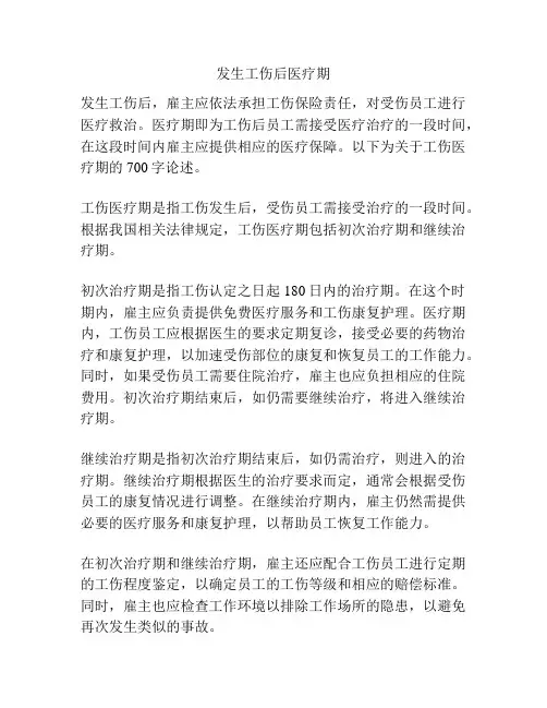 发生工伤后医疗期