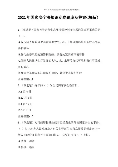 2021年国家安全法知识竞赛题库及答案(精品)