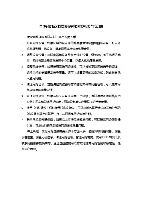 全方位优化网络连接的方法与策略