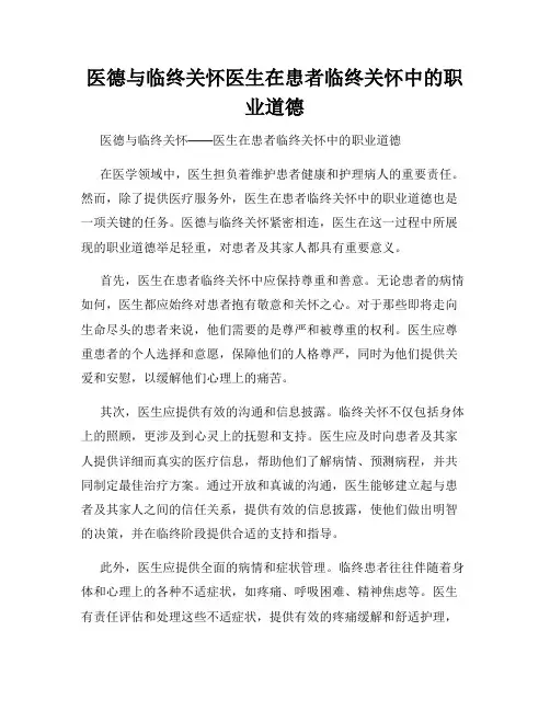 医德与临终关怀医生在患者临终关怀中的职业道德