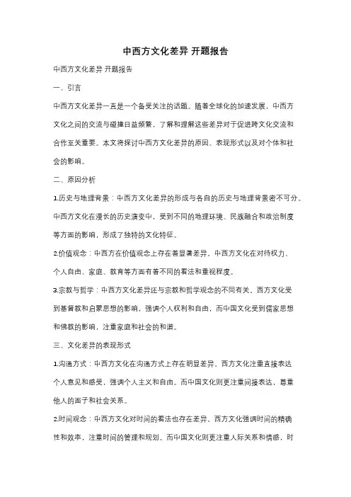 中西方文化差异 开题报告