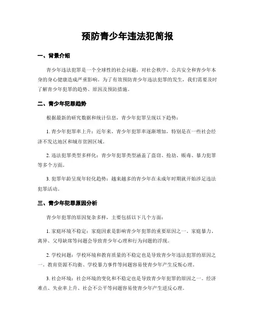 预防青少年违法犯简报