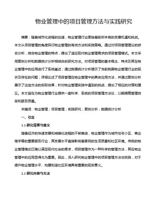 物业管理中的项目管理方法与实践研究
