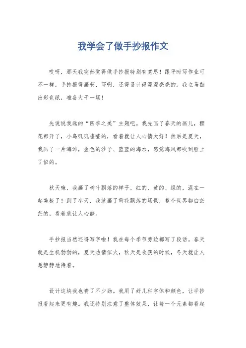 我学会了做手抄报作文