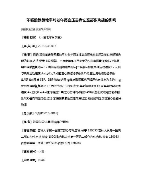 苯磺酸氨氯地平对老年高血压患者左室舒张功能的影响