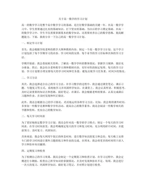 关于高一数学的学习计划