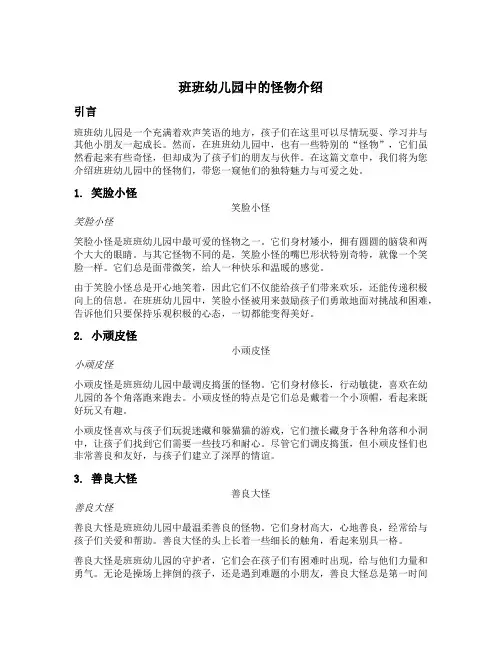 班班幼儿园中的怪物介绍方式