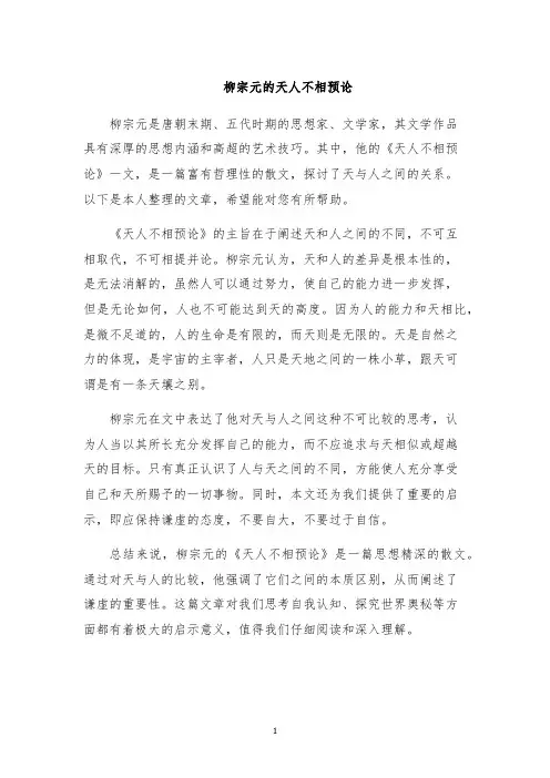柳宗元的天人不相预论