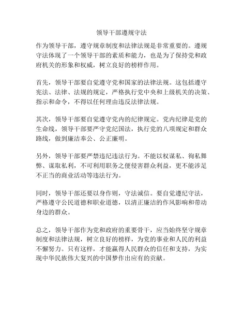 领导干部遵规守法